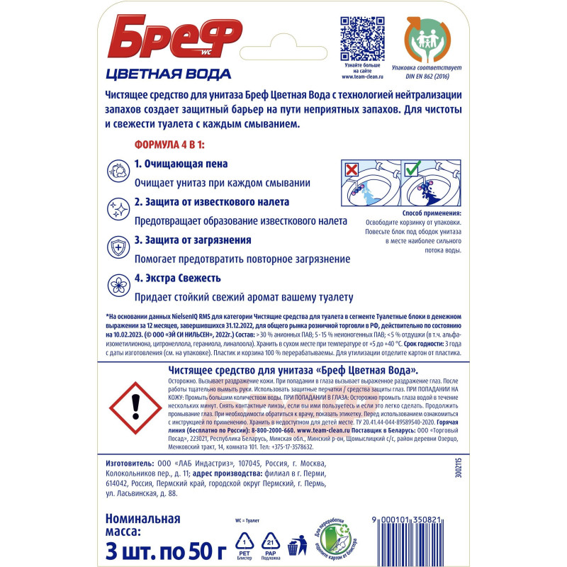 Блок для унитаза Бреф Колор-Актив Цветочная свежесть 3X50г на блистере