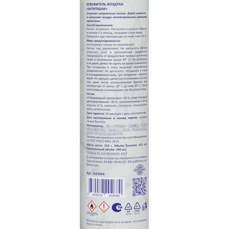 Освежитель воздуха Luscan 330мл Антитабак сухое распыл