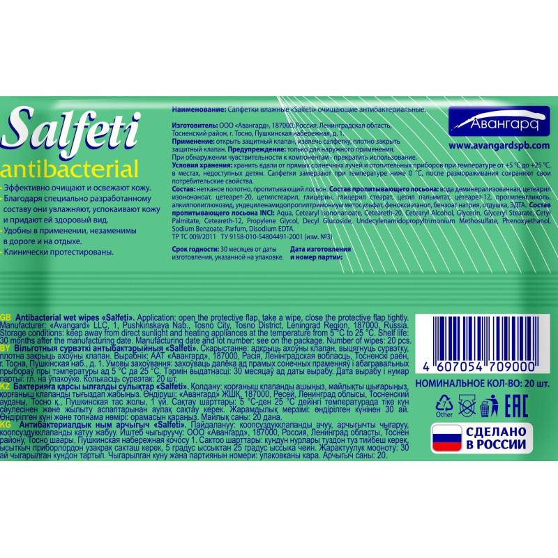 Салфетки влажные Salfeti д/рук антибактериальные 20шт./уп.