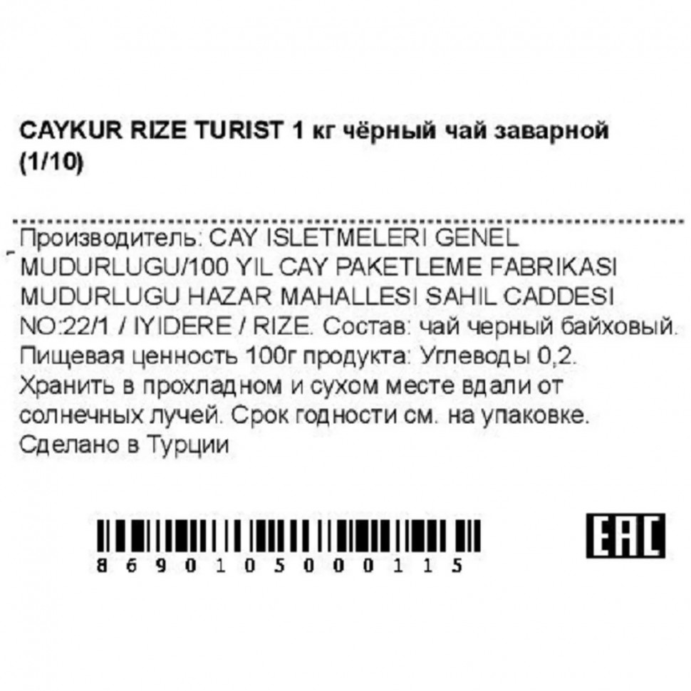 Чай листовой Caykur Rize Turist турецкий черный 1кг