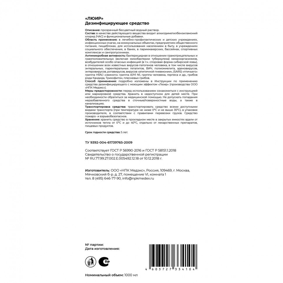 Дезинфицирующее средство Люир 1,0 л