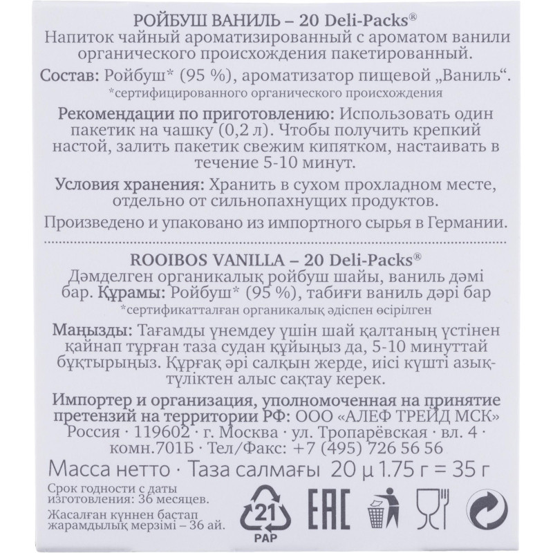 Чай Althaus Deli Packs -BIO- Rooibos Vanilla 20пак x 1.75г
