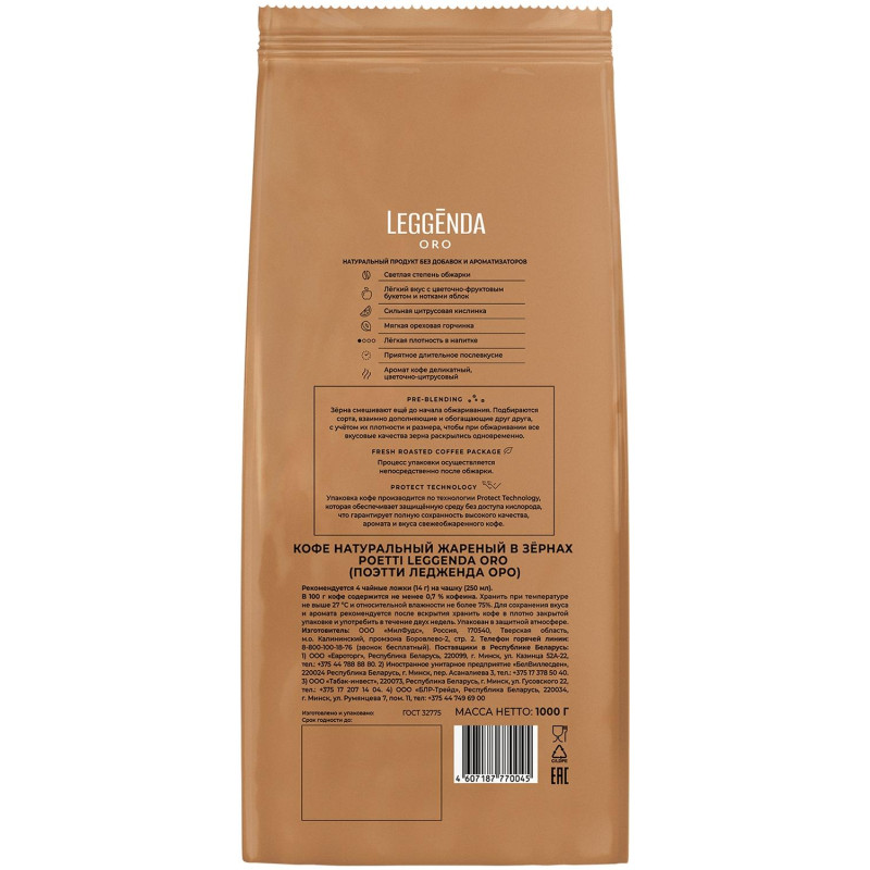 Кофе Poetti Leggenda Oro в зернах, 1кг