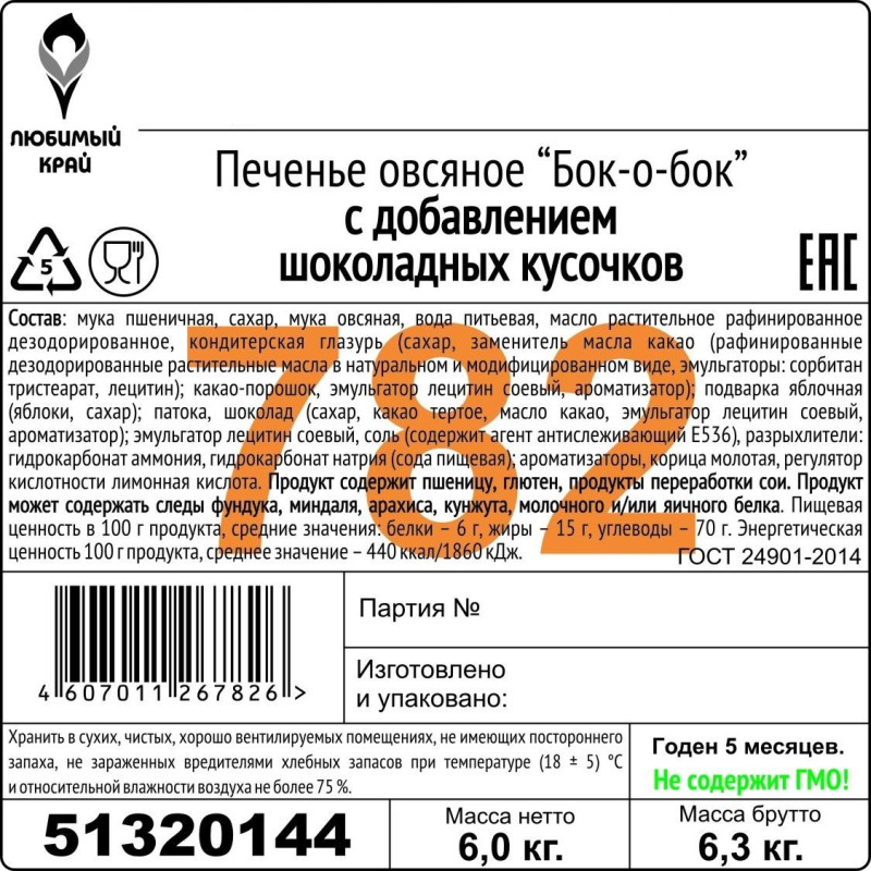 Печенье Оранжевое Солнце овсяное с добавлением шок. кус., 6кг/уп