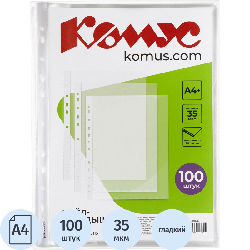 Файл-вкладыш А4+,35мкм, Комус, гладкие, 100шт/уп Файл-вкладыш А4+,35мкм, Комус, гладкие, 100шт/уп