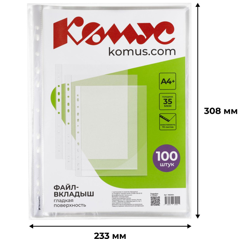 Файл-вкладыш А4+,35мкм, Комус, гладкие, 100шт/уп