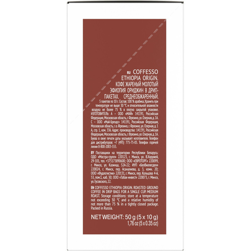Кофе в дрип-пакетах Coffesso Ethiopia Origin 10гx5шт/уп