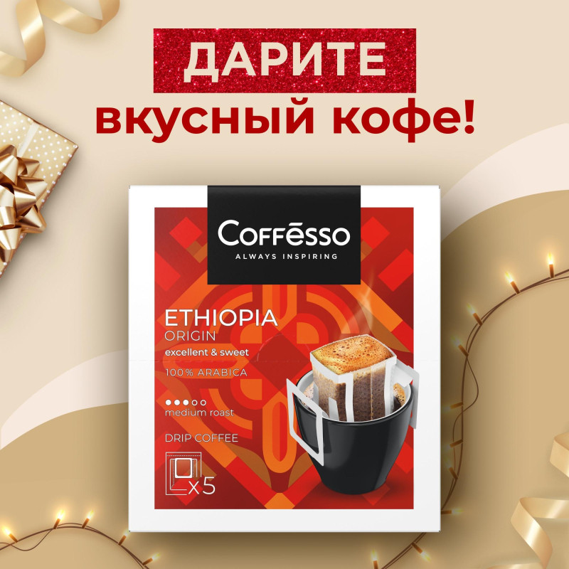 Кофе в дрип-пакетах Coffesso Ethiopia Origin 10гx5шт/уп