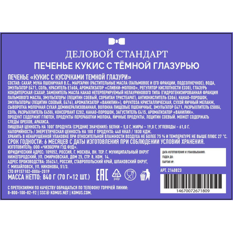 Печенье Деловой Стандарт Кукис с шоколадной глазурью 70г 12шт/уп