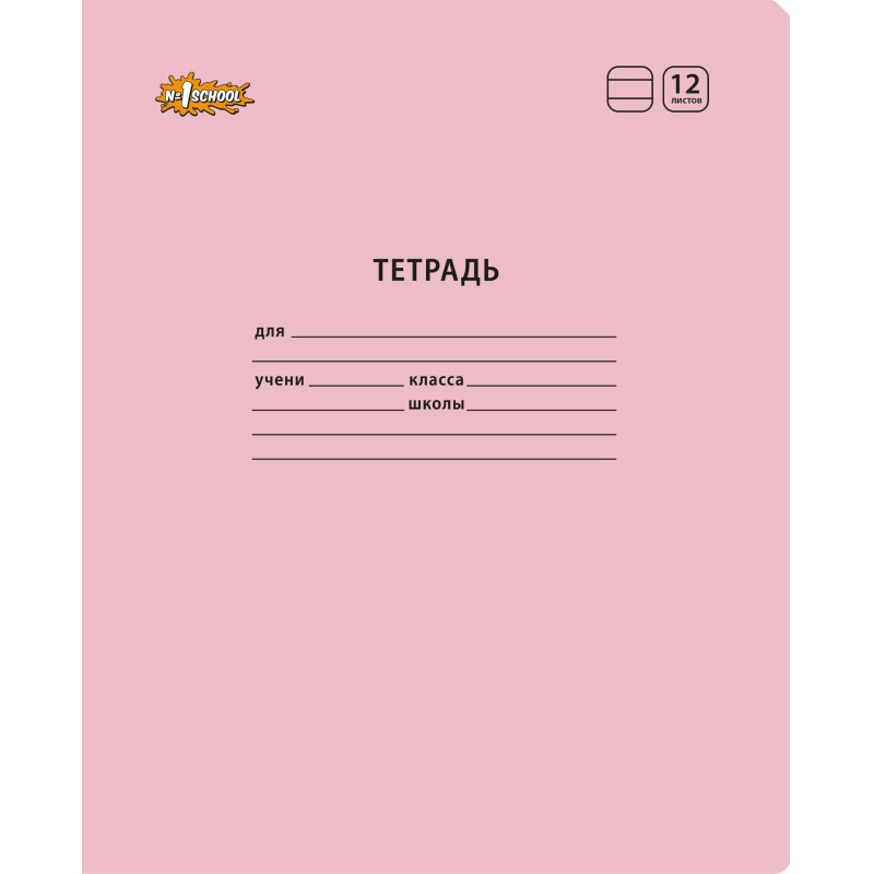 Тетрадь школьная А5,12л,линия,скреп. №1 School Отличник Розовый 10шт/уп