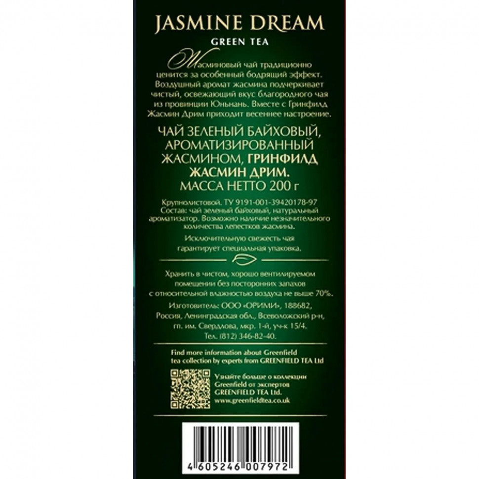Чай зеленый листовой Greenfield Jasmine Dream, 200гр