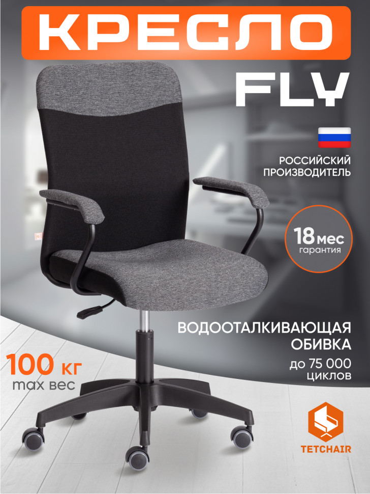 Кресло FLY ткань, серый/черный, 207/2603