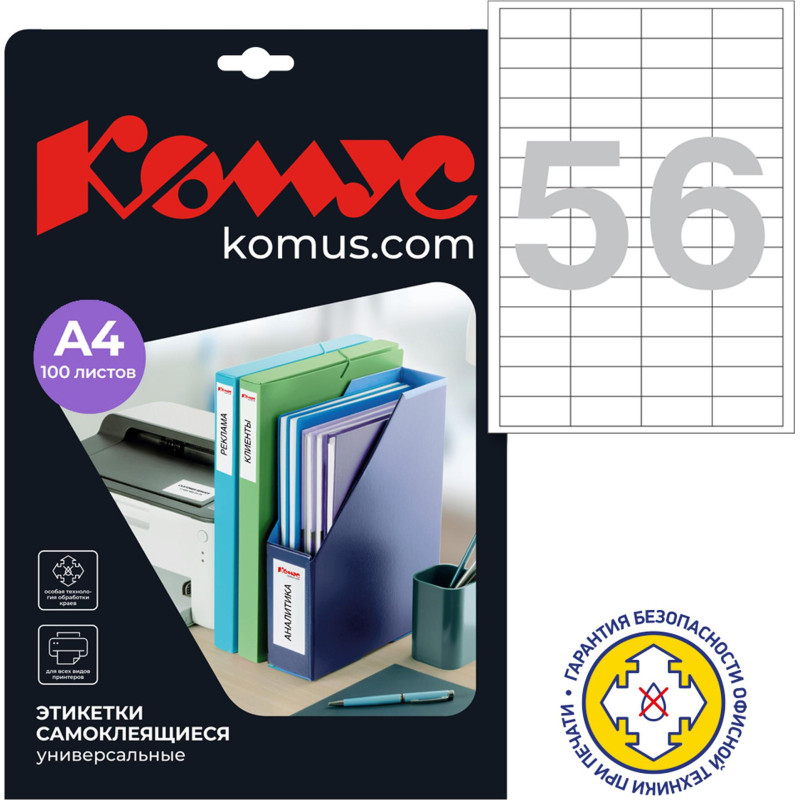 Этикетки самоклеящиеся  48,5х20,5 мм/56 шт. на листе А4 (100л