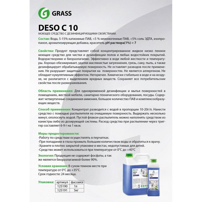 Профхим д/кухни универсал моющ дез-эфф,пенн Grass/Deso С10, 5л