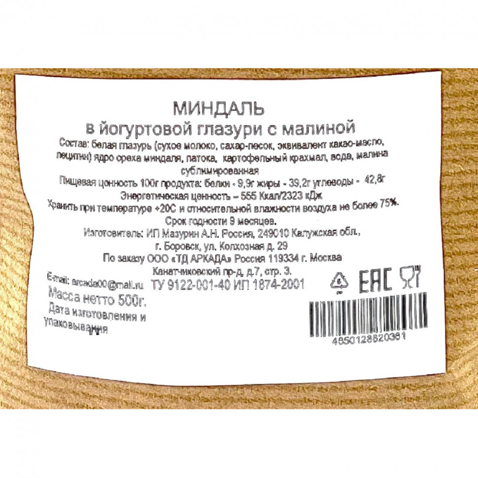 Миндаль Аркада в йогуртов глазури с  малиной, 500г