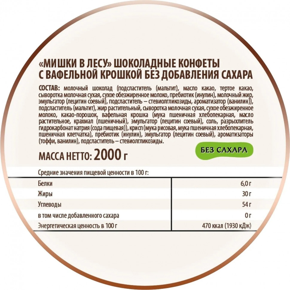 Конфеты Мишки в лесу с вафельной крошкой без добавления сахара 2кг/уп