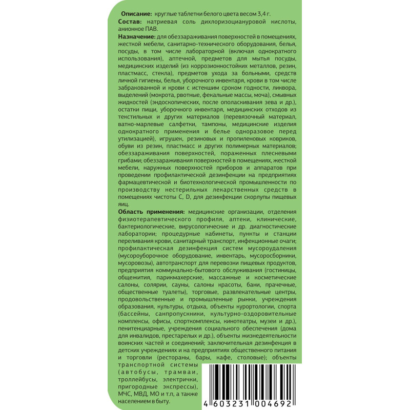 Профхим дезинфек табл ХЛОР универс д/мойки поверхн Ника/Ника-Хлор Люкс, 1кг