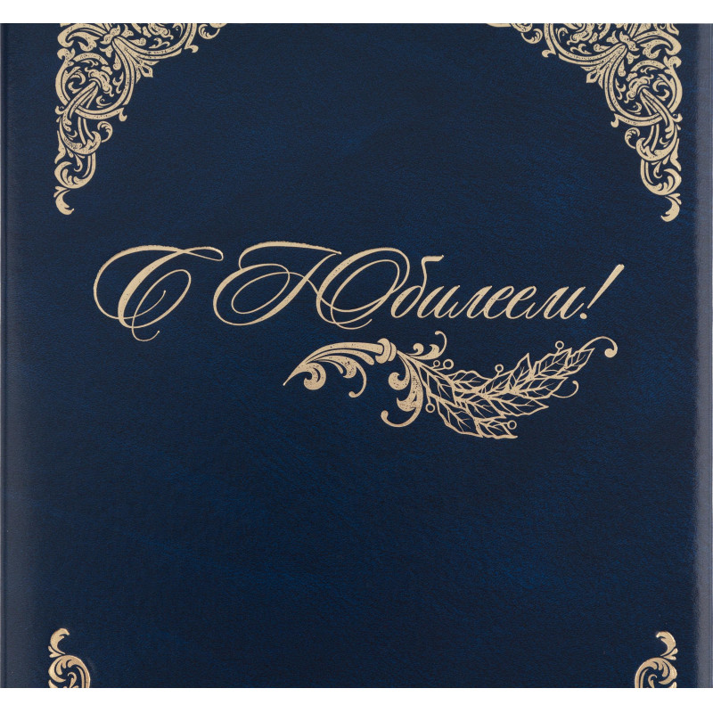 Папка адресная бумвинил А4 (объемная) С Юбилеем с виньеткой синяя