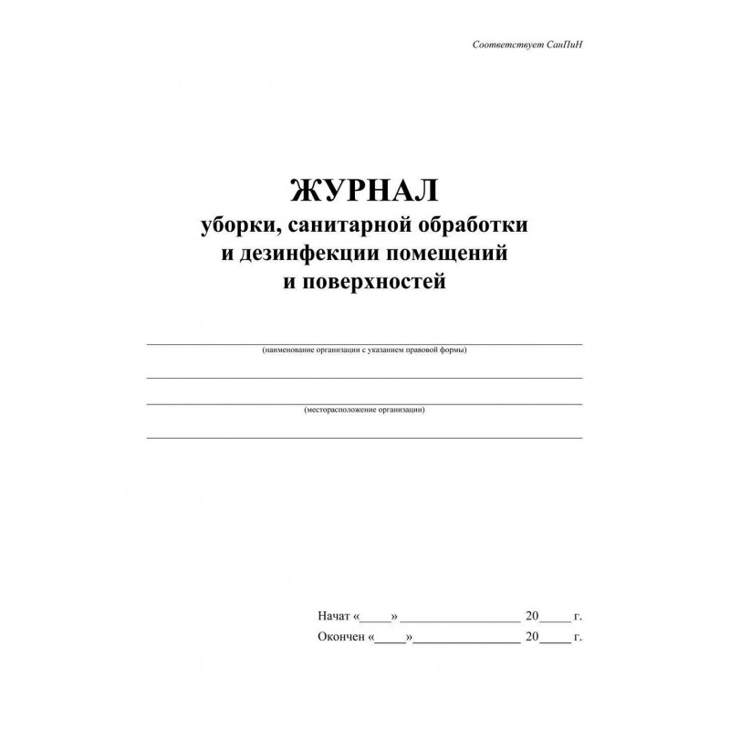 Журнал уборки,сан.обработки и дезинфекции помещен/поверхност А4,24л,2шт/уп