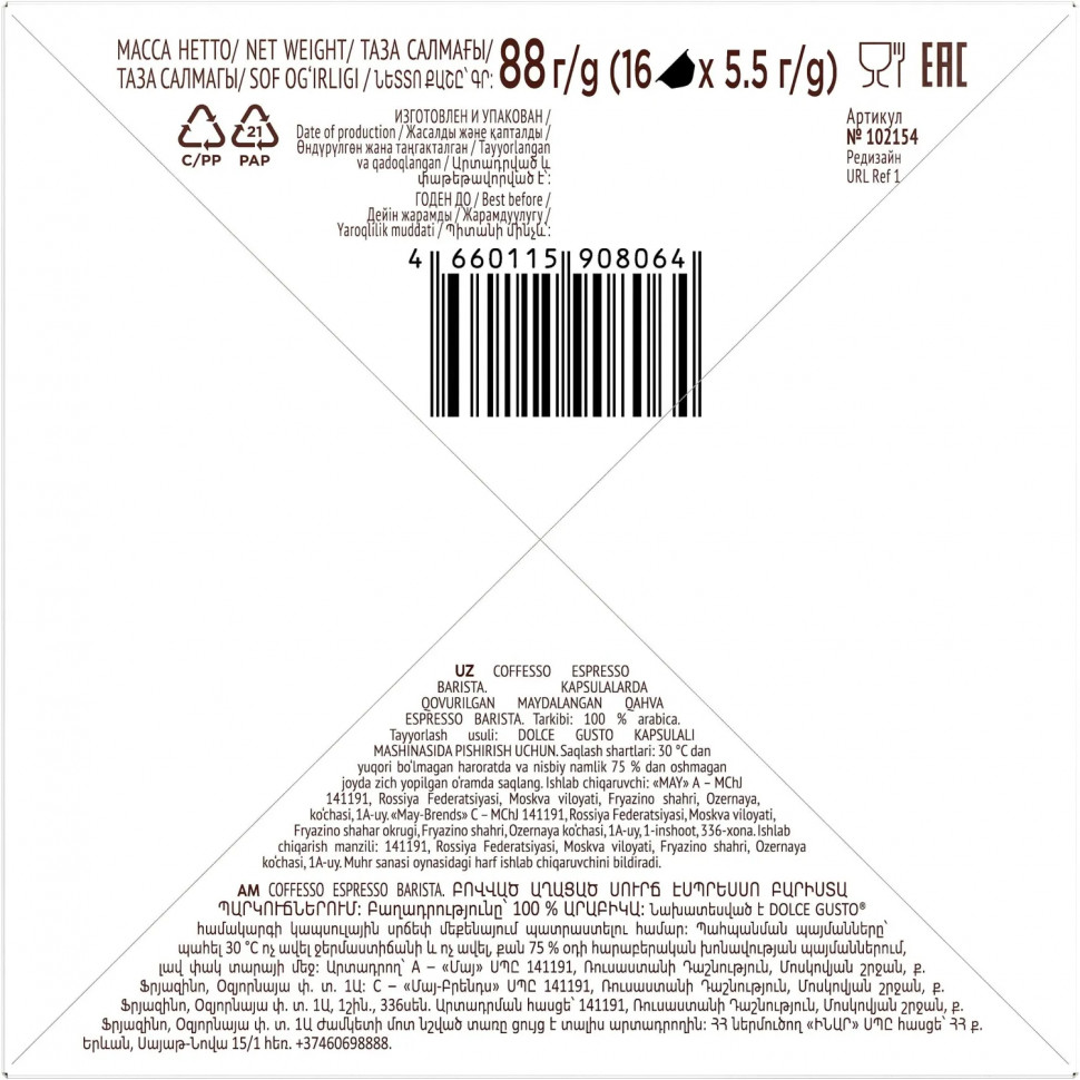 Кофе в капсулах Coffesso Espresso Barista, 5,5гx16шт/уп (DG)