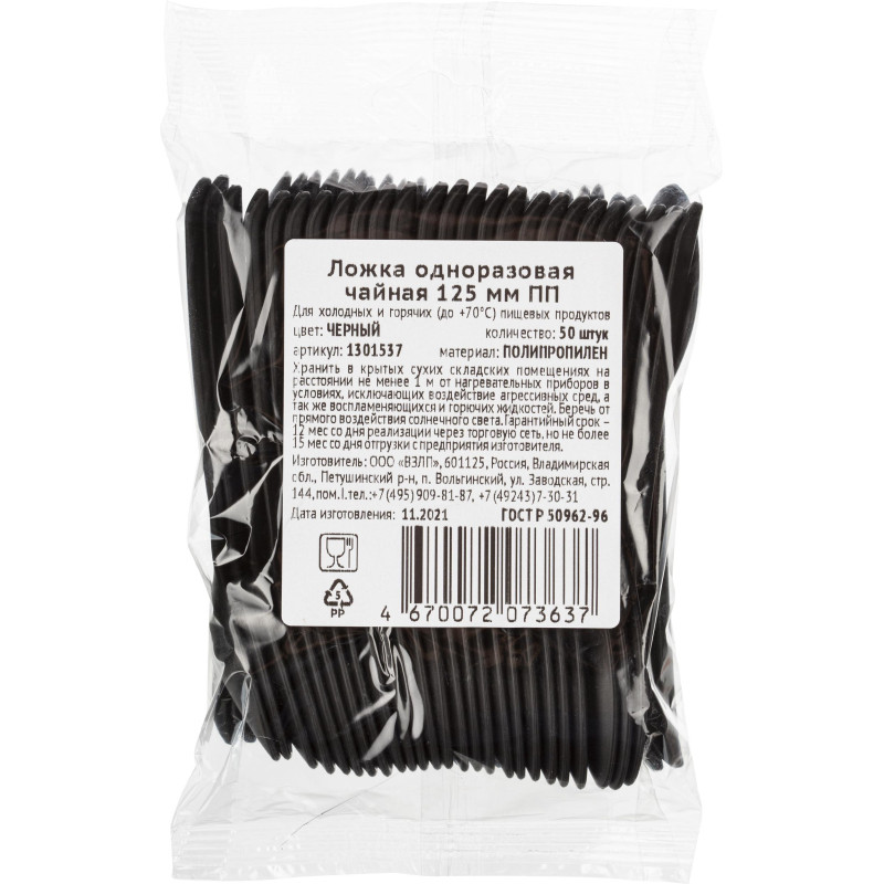 Ложка одноразовая чайная  125 мм, черная ПП, 50шт/уп(4034)