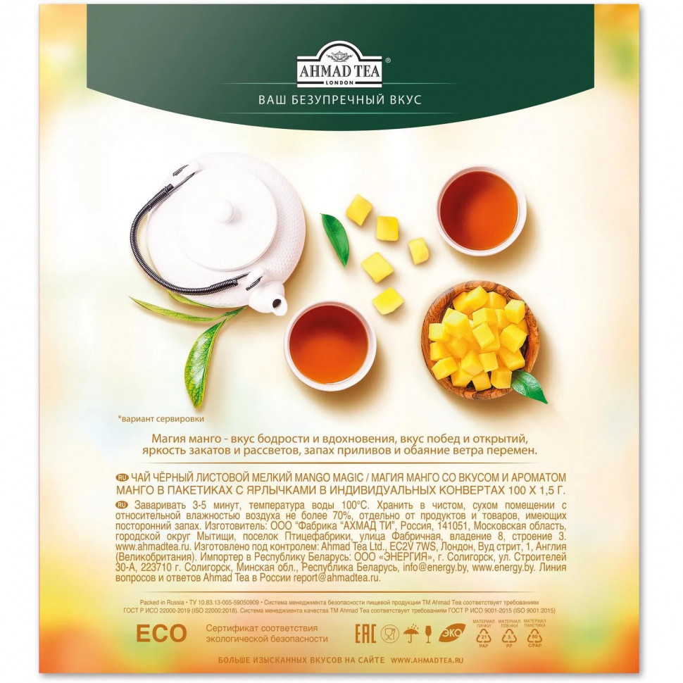 Чай Ahmad Tea Чай Магия Манго, черный, пакетики в конвертах, 100х1,5г/уп