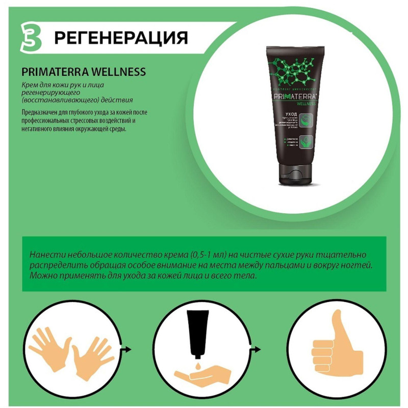 Крем регенерирующий Primaterra WELLNESS для рук 100мл