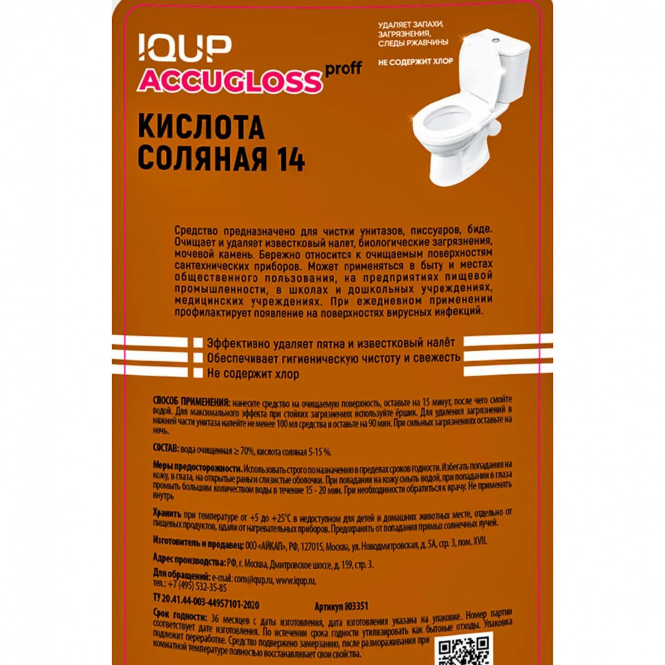 Кислота соляная 14 % Accugloss proff IQUP 1л