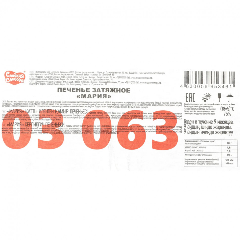 Печенье затяжное Сладкая слобода Мария 4,8 кг/уп