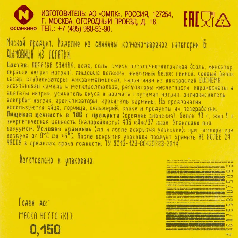 Мясные деликатесы Дымовица Папа может вар-копч из лопатки в/у нарез 150г