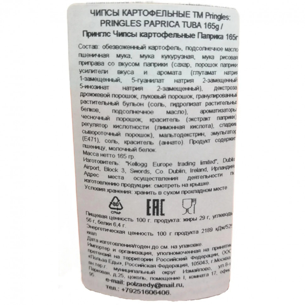 Чипсы Pringles картофельные паприка, 165г