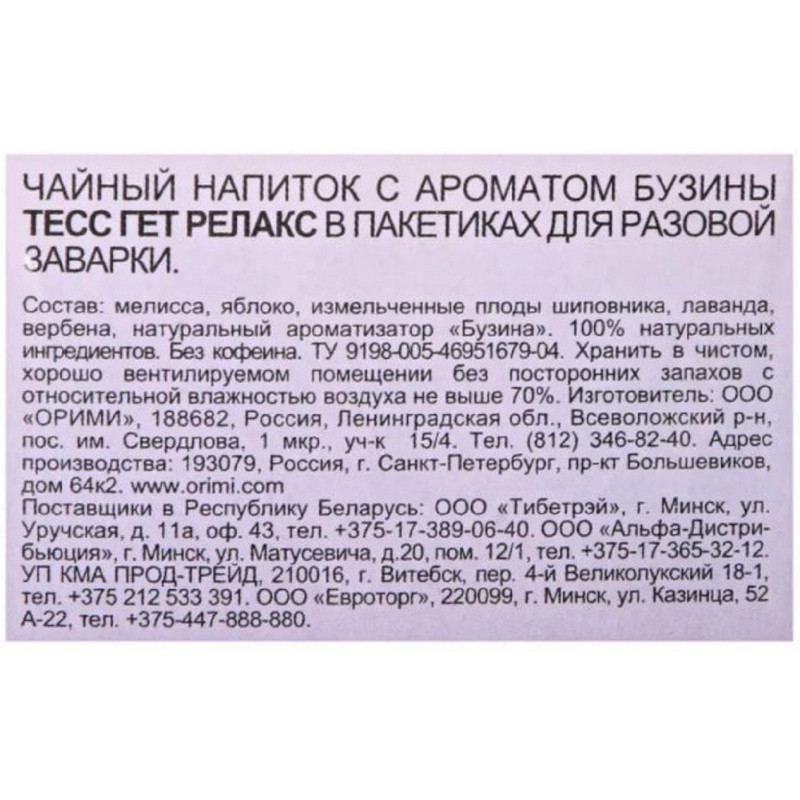 Чай Tess Get Relax чайный напиток с добавками, 1,5гх20шт/уп