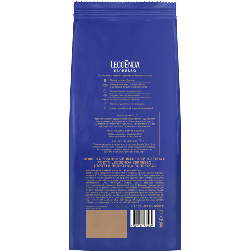 Кофе Poetti Leggenda Espresso в зернах, 1кг