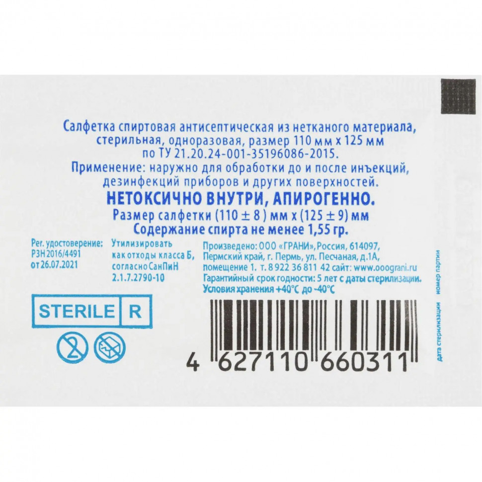 Салфетка спиртовая, антисептическая, этил. сп. 110х125мм Грани 250 шт./уп