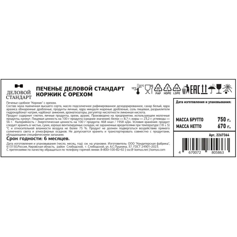 Печенье Деловой Стандарт Коржик с орехом 670г