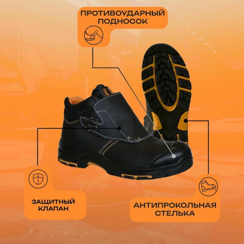 Ботинки сварщика PERFECT PROTECTION ПУ/НР с ПП и АС р.45 (120318)