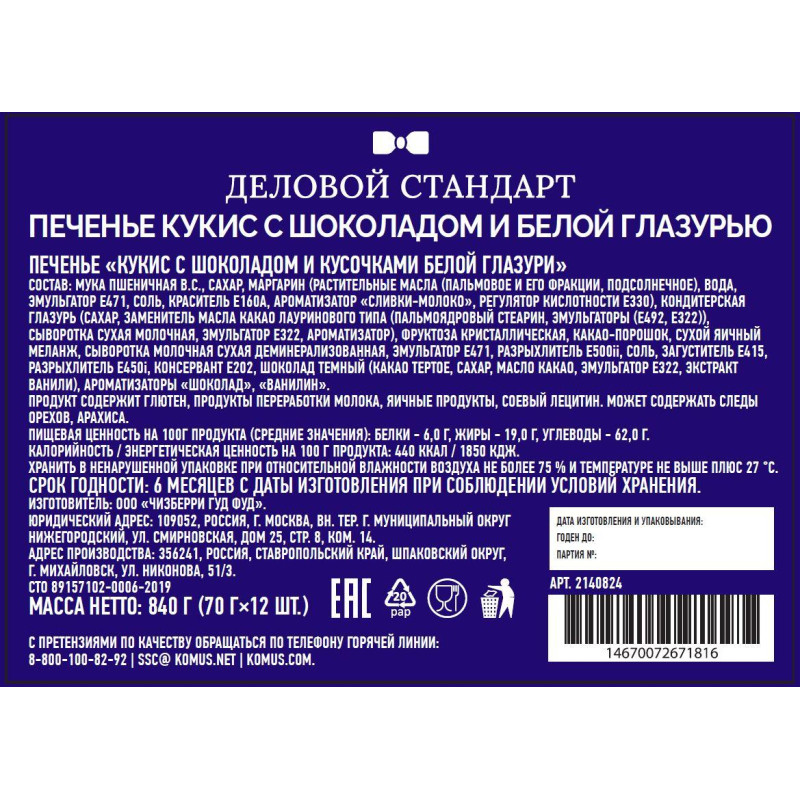 Печенье Деловой Стандарт Кукис шоколадный с белой шоколад глаз 70г 12шт/уп