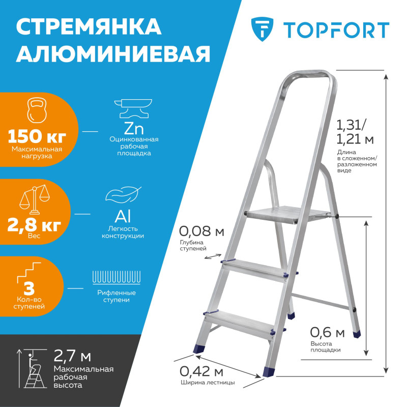 Стремянка алюминиевая 3 ступени TOPFORT