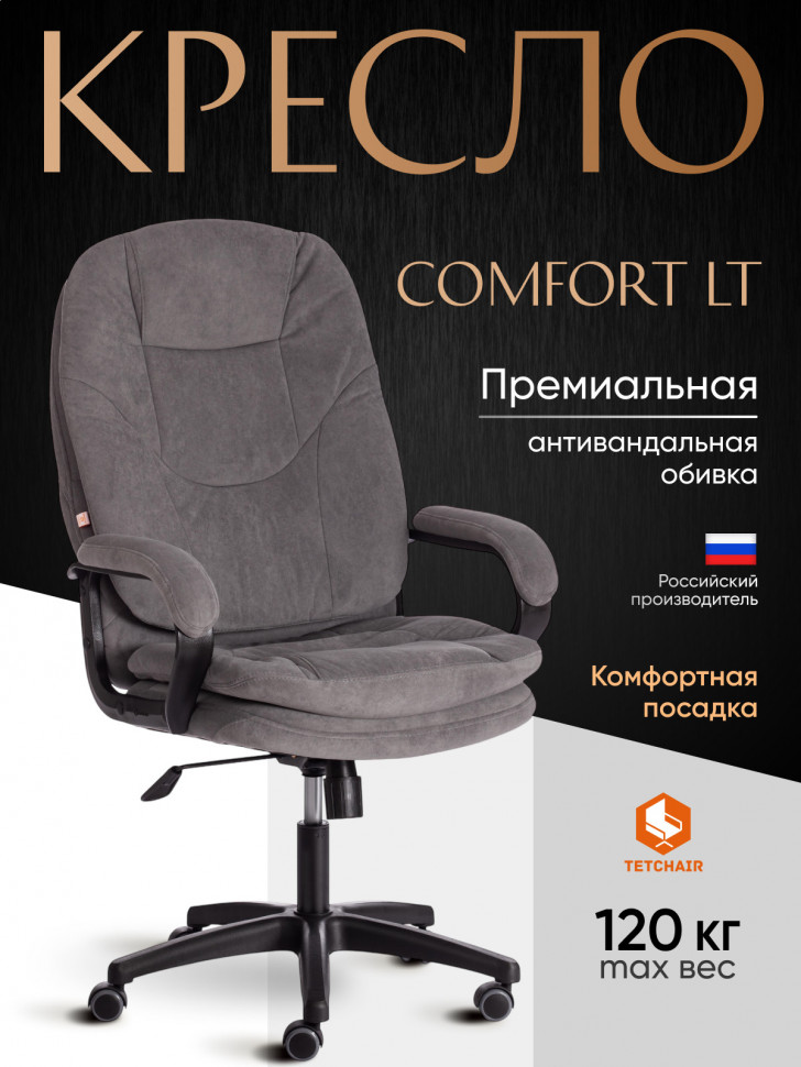 Кресло COMFORT LT (22) флок , серый, 29