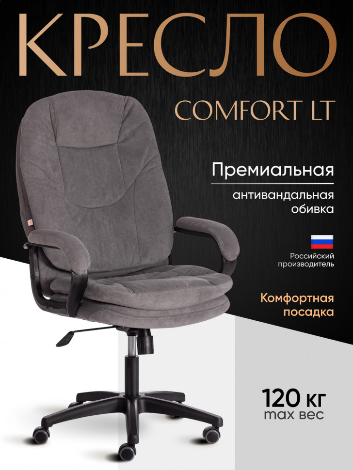 Кресло COMFORT LT (22) флок , серый, 29