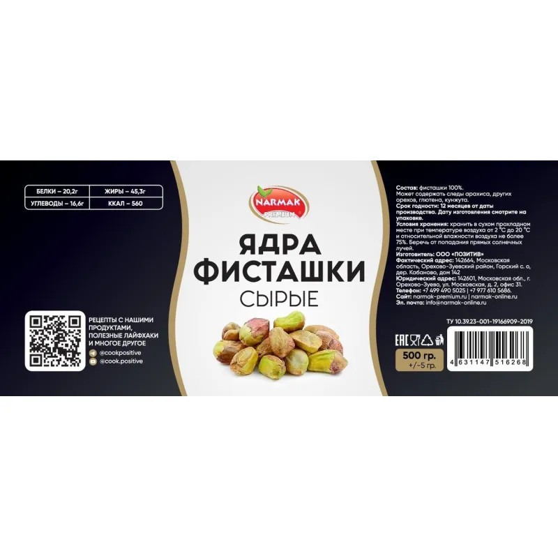 Фисташки Narmak очищенные сырые, 500г