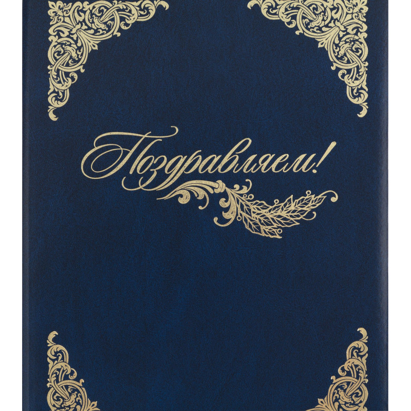 Папка адресная бумвинил А4 (объемная) Поздравляем с виньеткой синяя