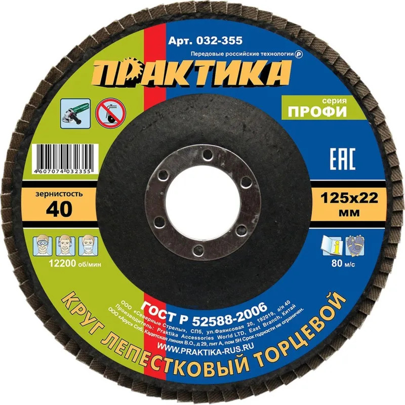 Круг лепестковый торцевой  ПРАКТИКА Профи d125х22.2мм, Р40, КЛТ1 (032-355)
