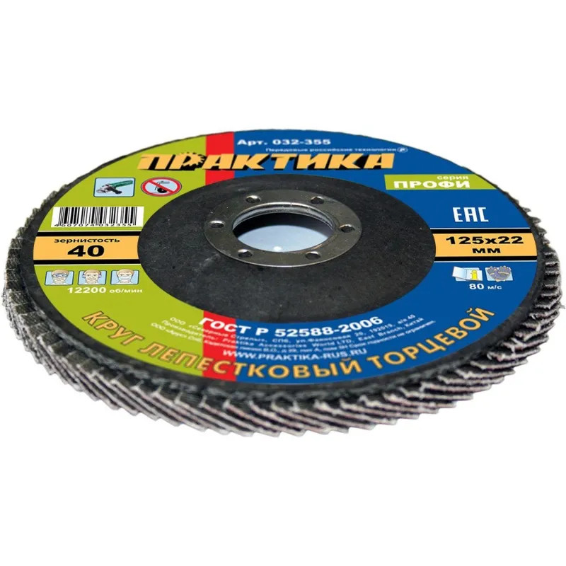 Круг лепестковый торцевой  ПРАКТИКА Профи d125х22.2мм, Р40, КЛТ1 (032-355)