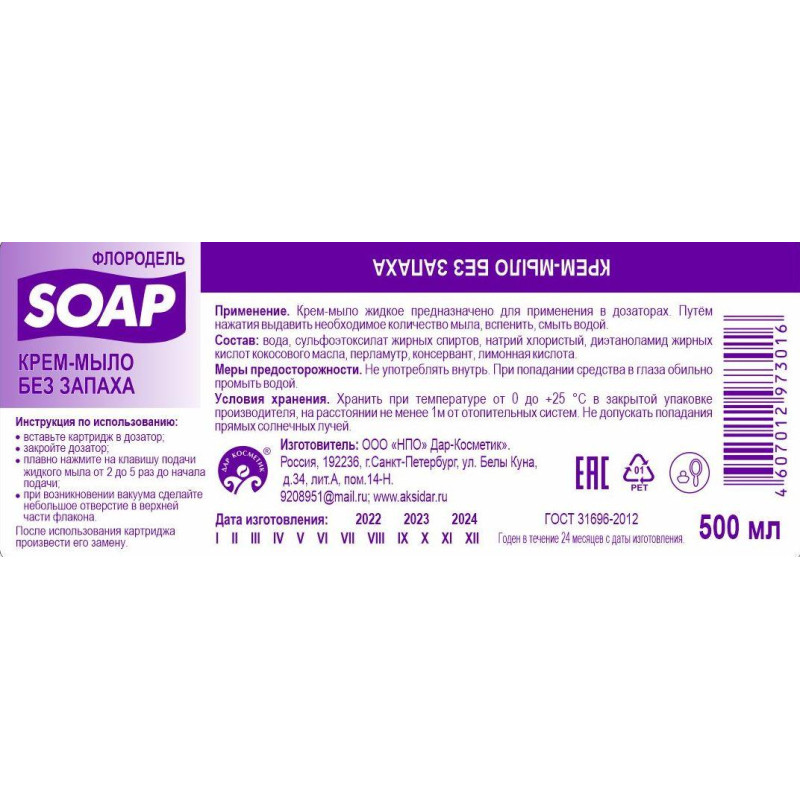 Картридж с жидким мылом Флородель крем-мыло без запаха S2 500мл