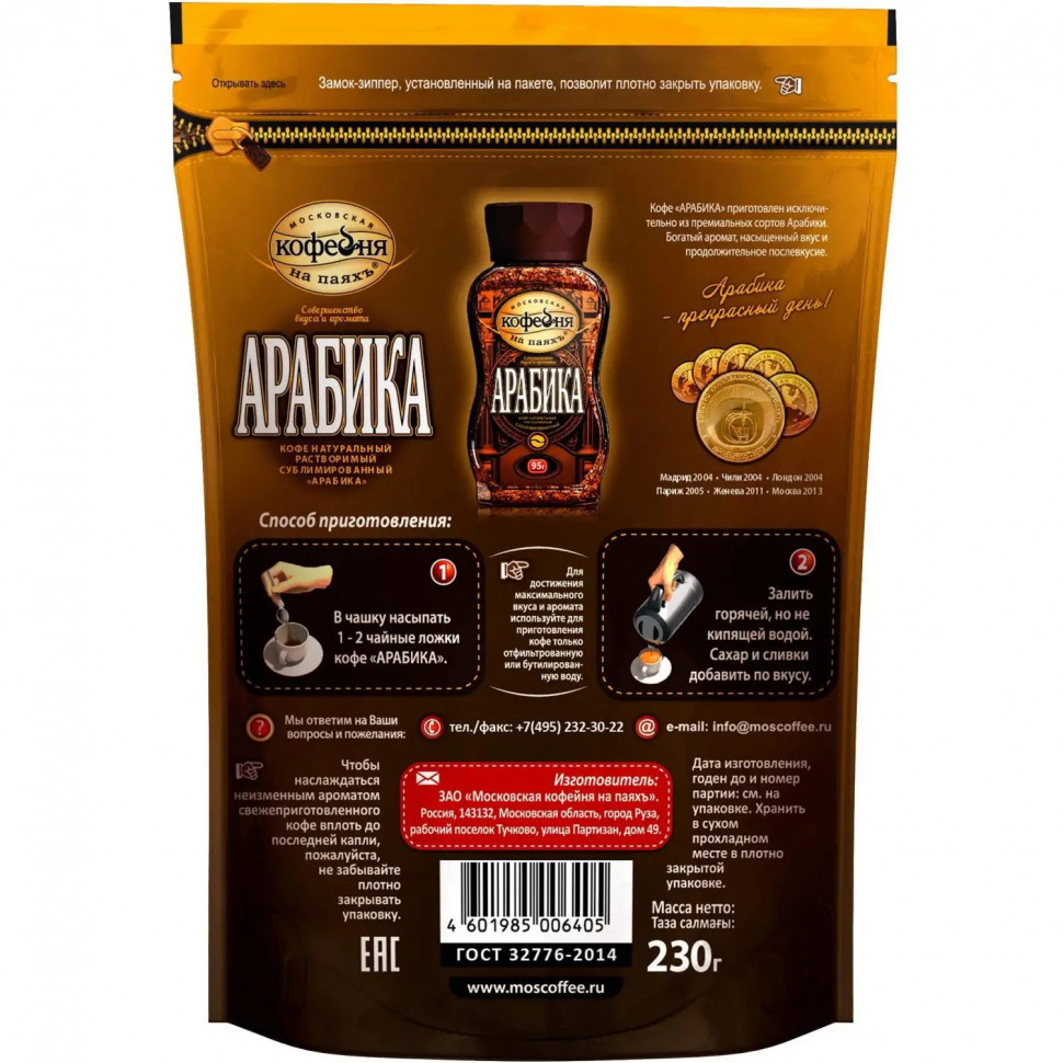 Кофе Московская кофейня на паяхъ Арабика растворимый, 230г