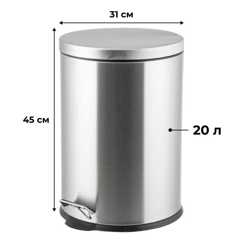 Ведро мусорное с педалью 20 л, матовое, нержавеющая сталь