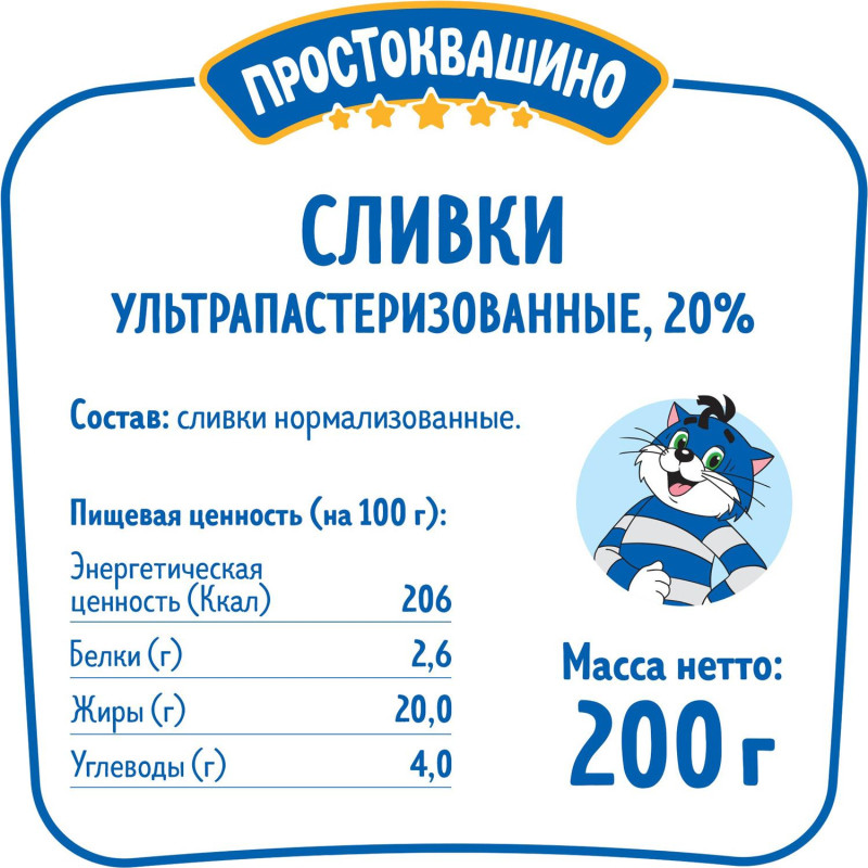 Сливки Простоквашино ультрапастеризованные 20%, 200г