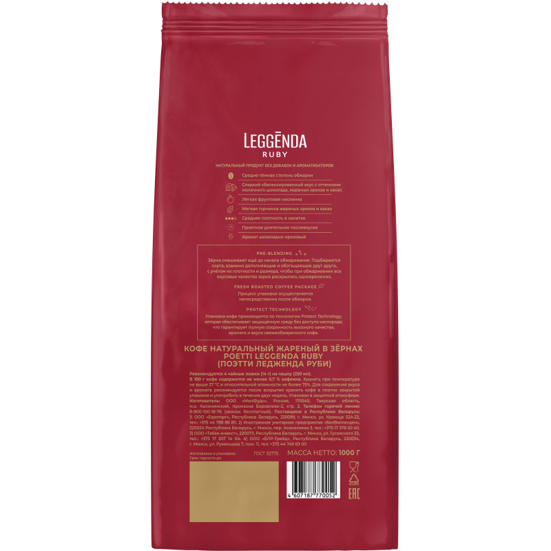Кофе Poetti Leggenda Ruby в зернах, 1кг