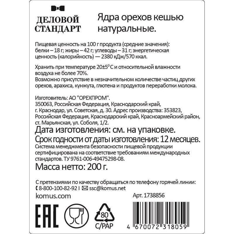 Кешью Деловой Стандарт, 200г